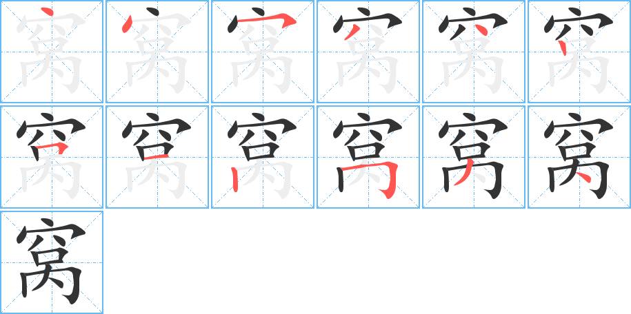 窝字的笔顺