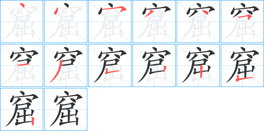 窟字的笔顺
