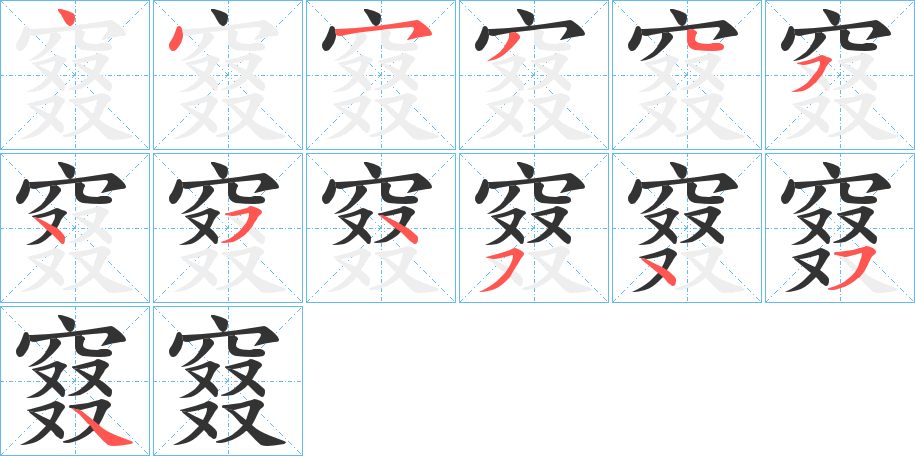 窡字的笔顺