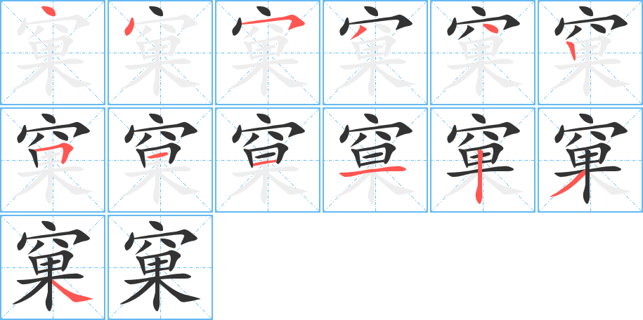 窠字的笔顺