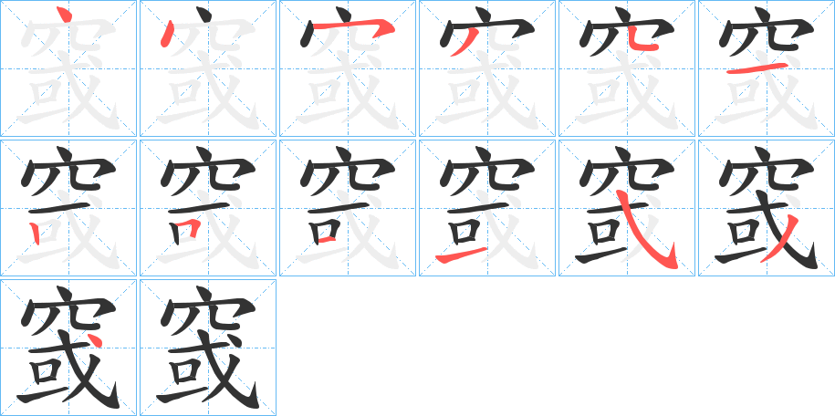 窢字的笔顺