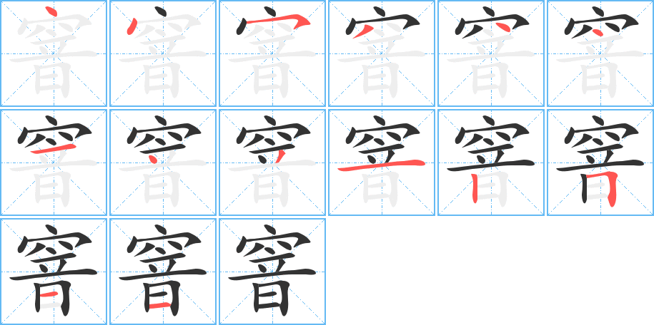 窨字的笔顺