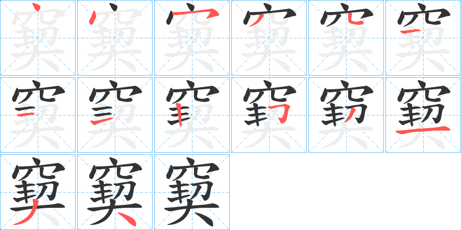 窫字的笔顺