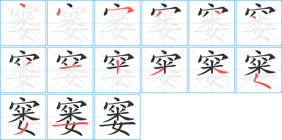 窭字的笔顺