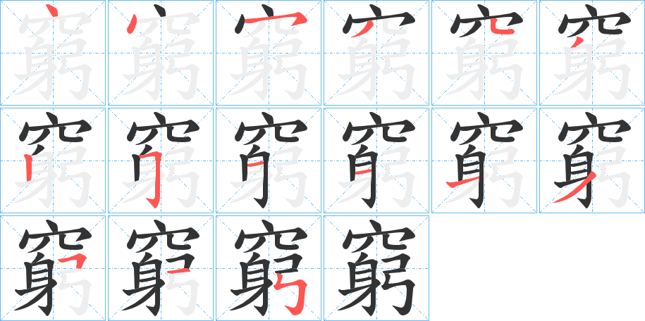 窮字的笔顺