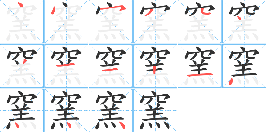 窯字的笔顺