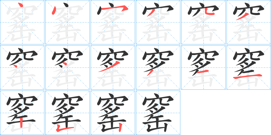 窰字的笔顺