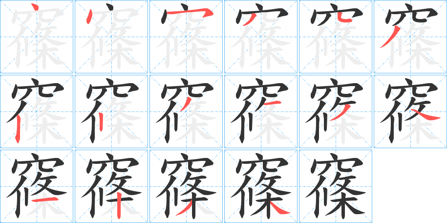 窱字的笔顺