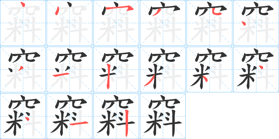 窲字的笔顺