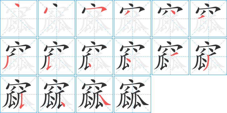 窳字的笔顺