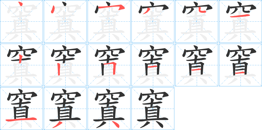 窴字的笔顺