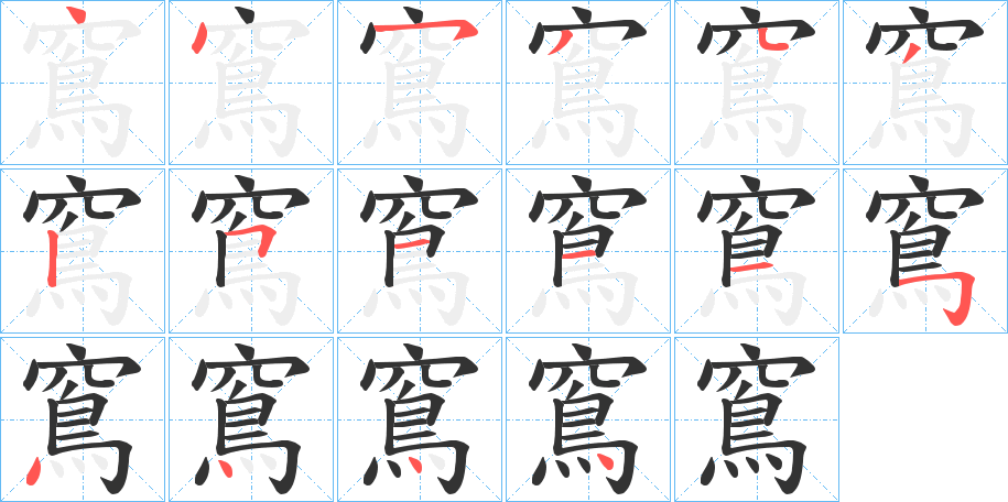 窵字的笔顺