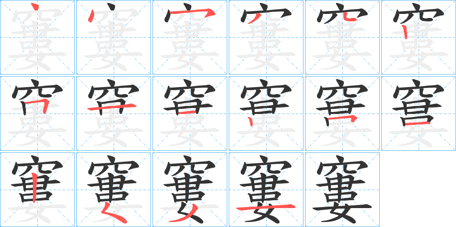 窶字的笔顺