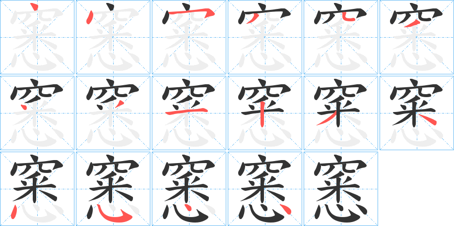 窸字的笔顺