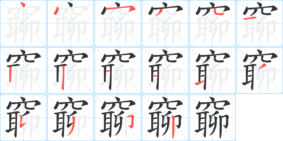窷字的笔顺