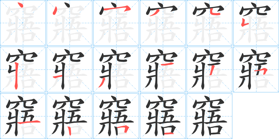 窹字的笔顺