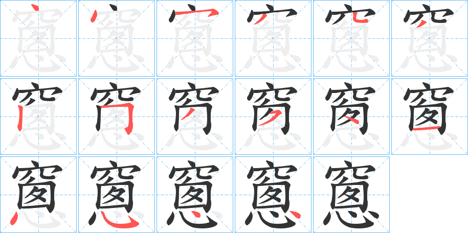 窻字的笔顺