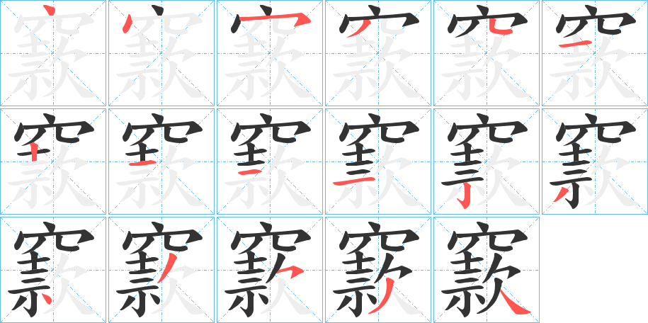 窾字的笔顺