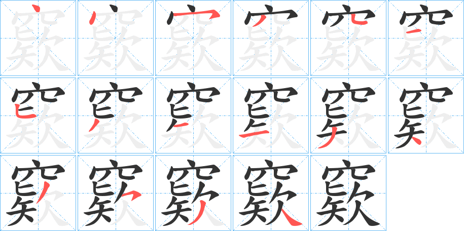 窽字的笔顺
