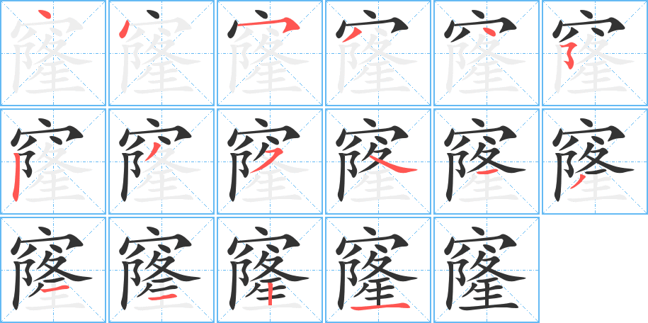 窿字的笔顺