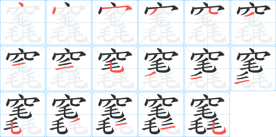 竁字的笔顺