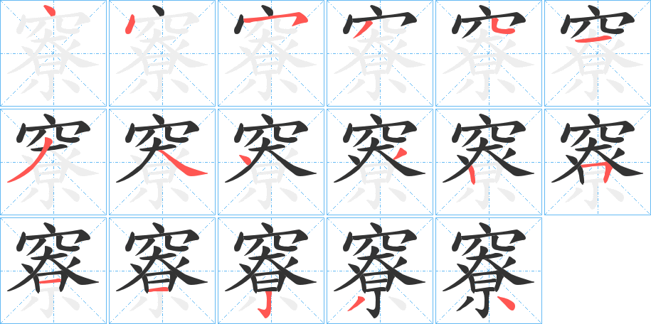 竂字的笔顺