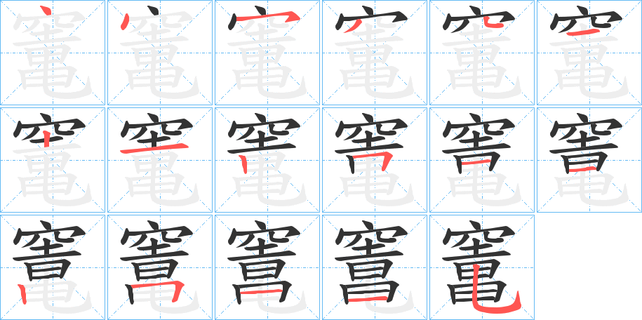 竃字的笔顺