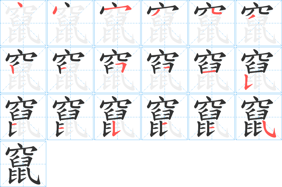 竄字的笔顺