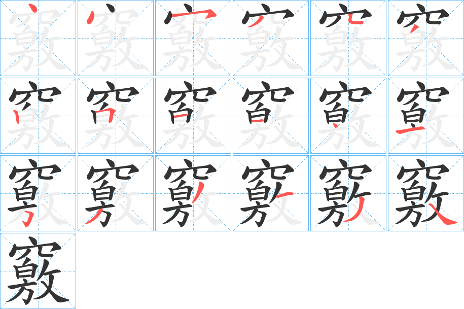 竅字的笔顺