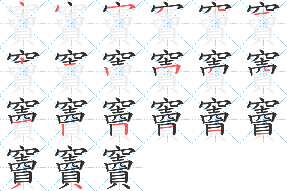 竇字的笔顺