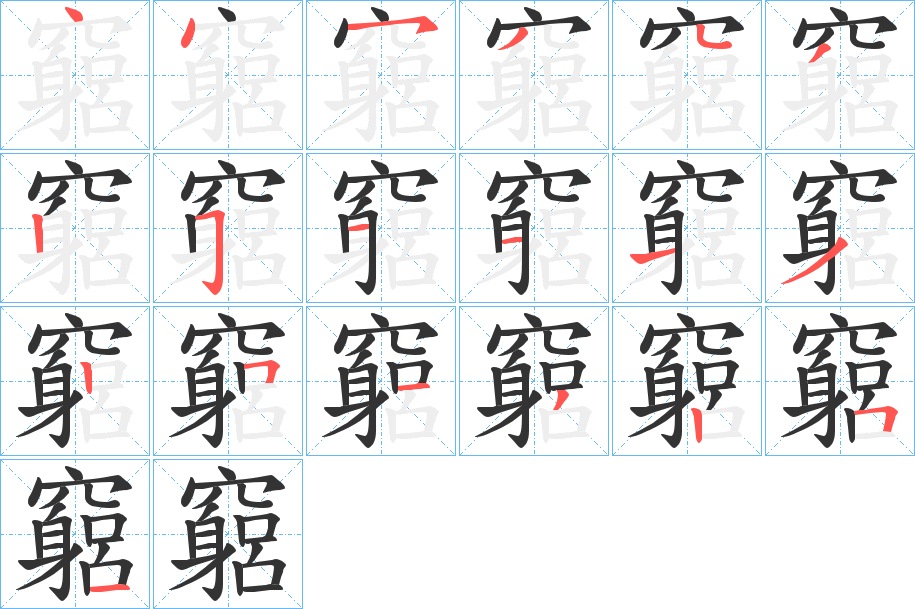 竆字的笔顺