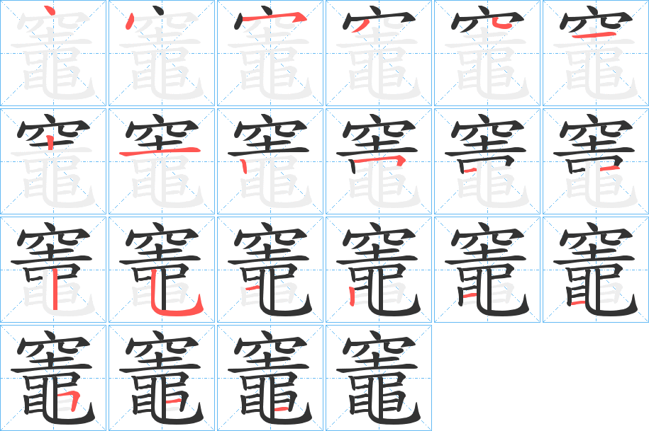 竈字的笔顺