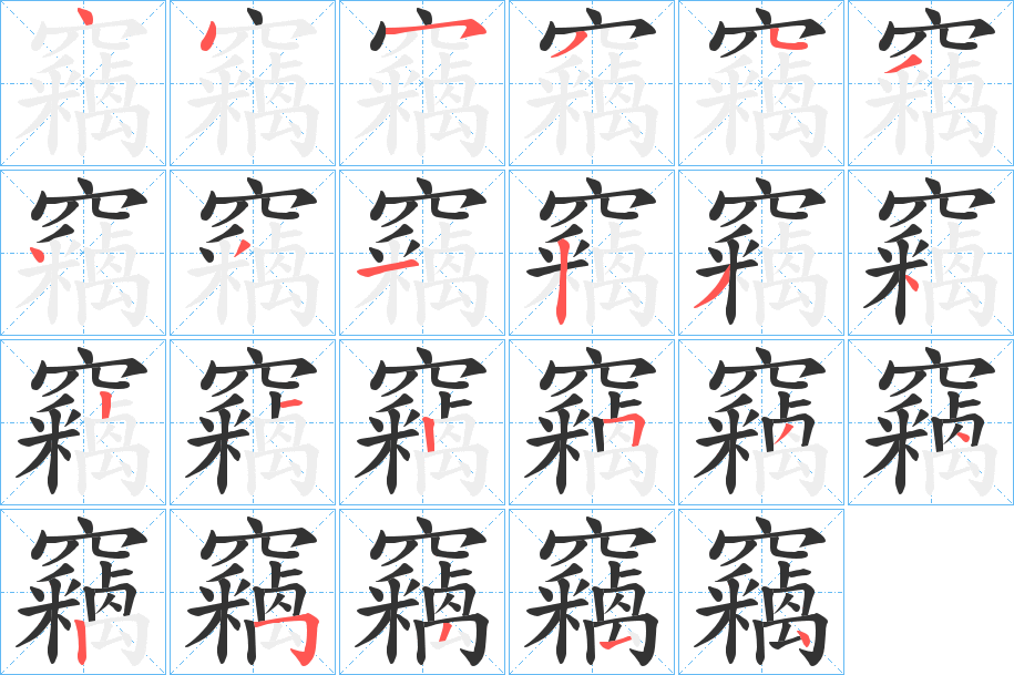竊字的笔顺