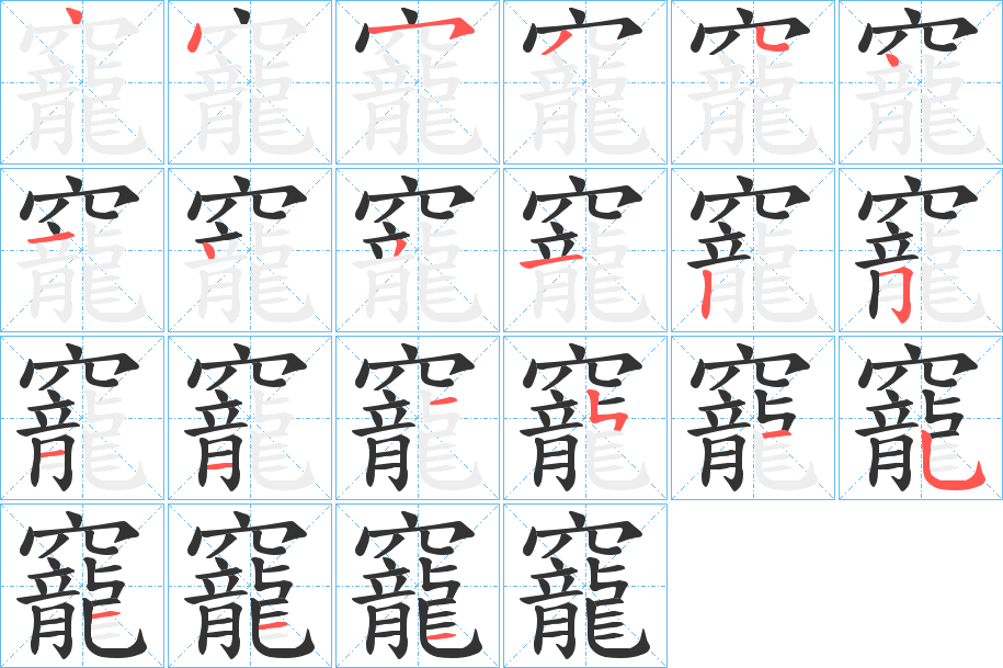 竉字的笔顺