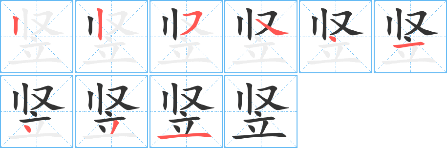 竖字的笔顺