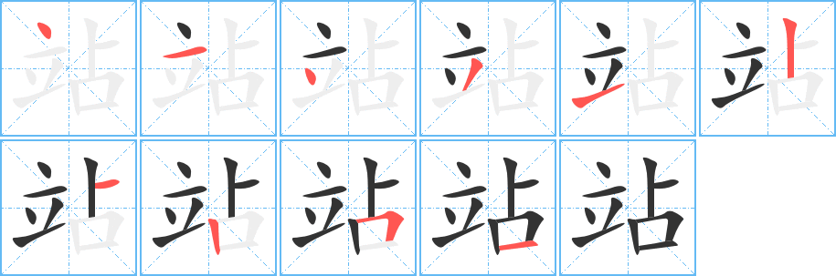 站字的笔顺