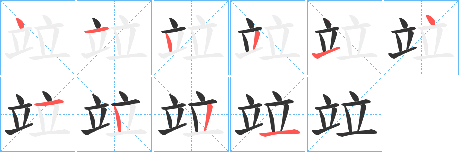 竝字的笔顺