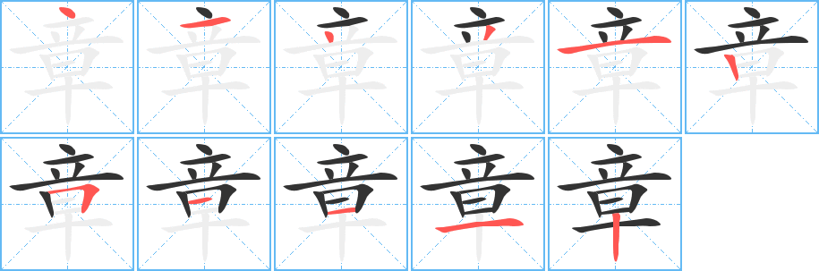 章字的笔顺
