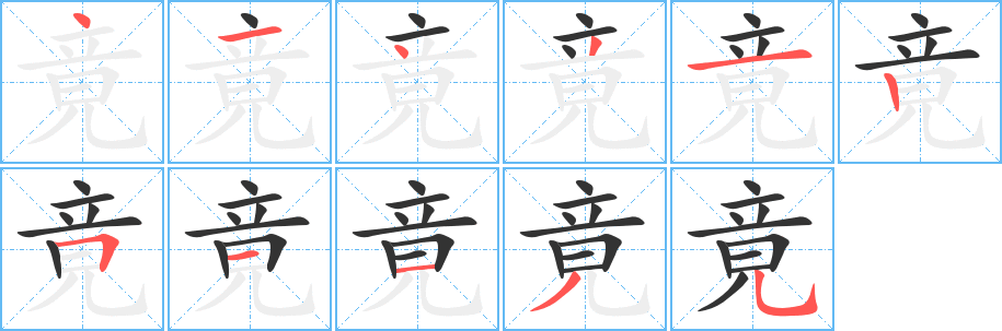 竟字的笔顺