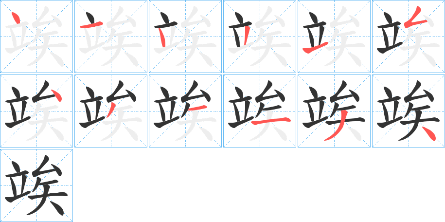 竢字的笔顺