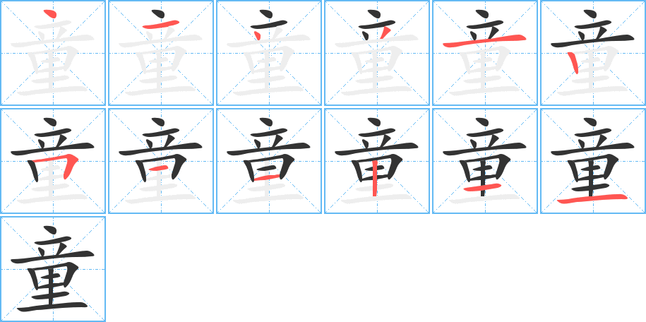 童字的笔顺
