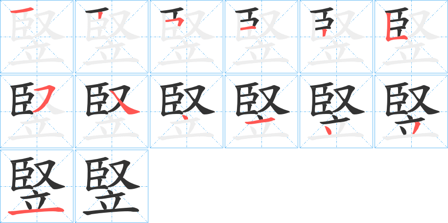 竪字的笔顺