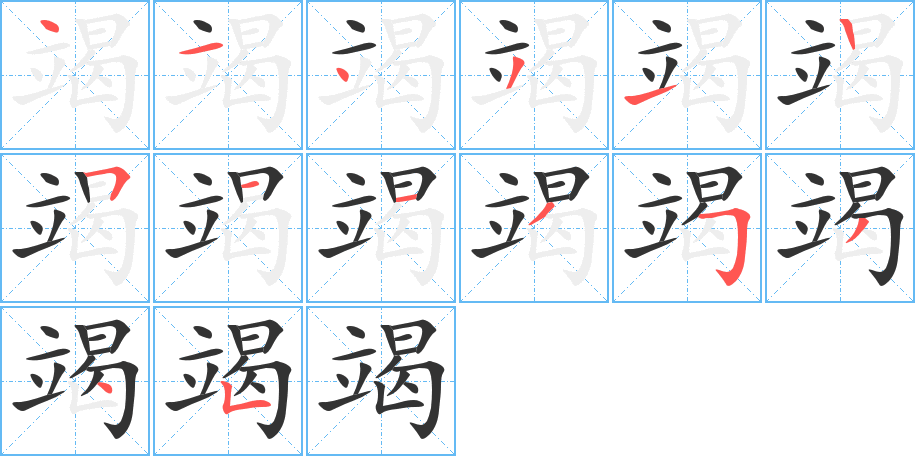 竭字的笔顺