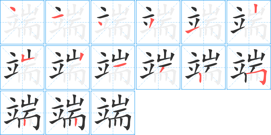 端字的笔顺