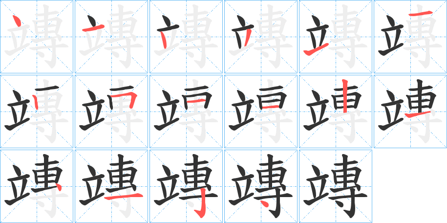 竱字的笔顺
