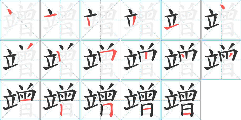 竲字的笔顺