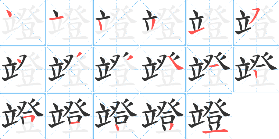 竳字的笔顺