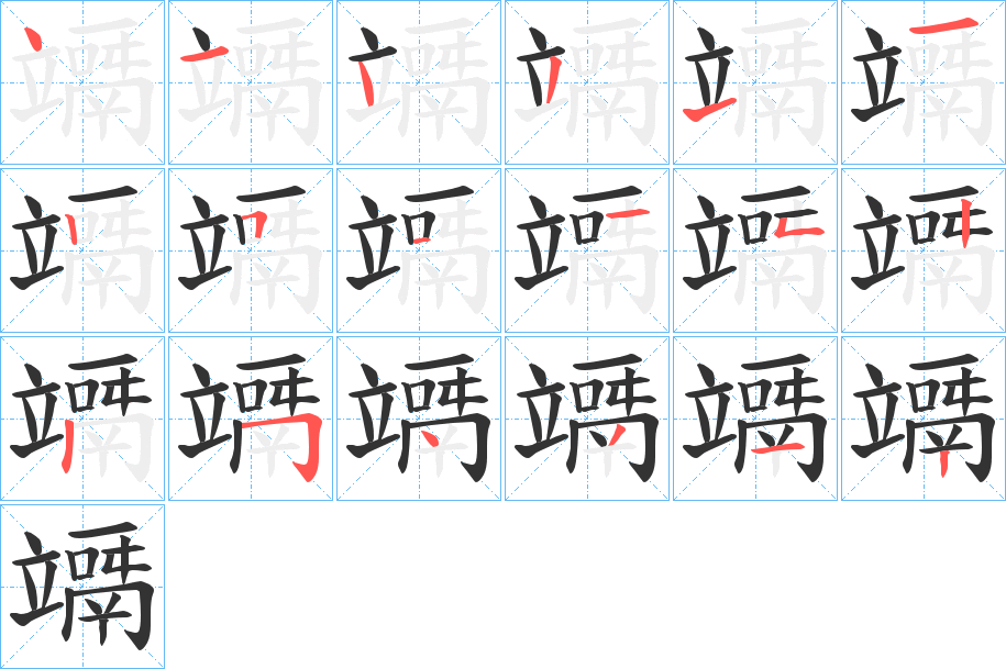 竵字的笔顺