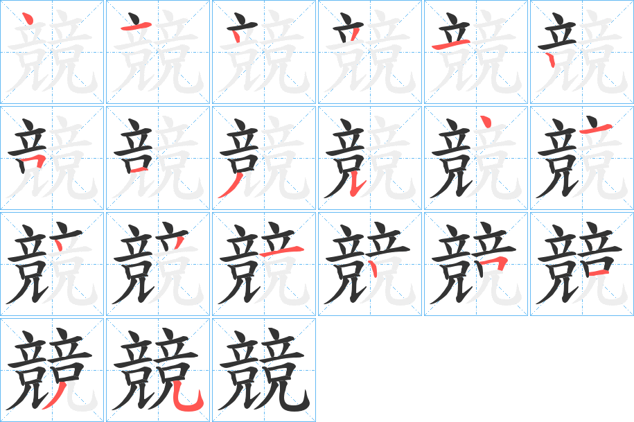 競字的笔顺