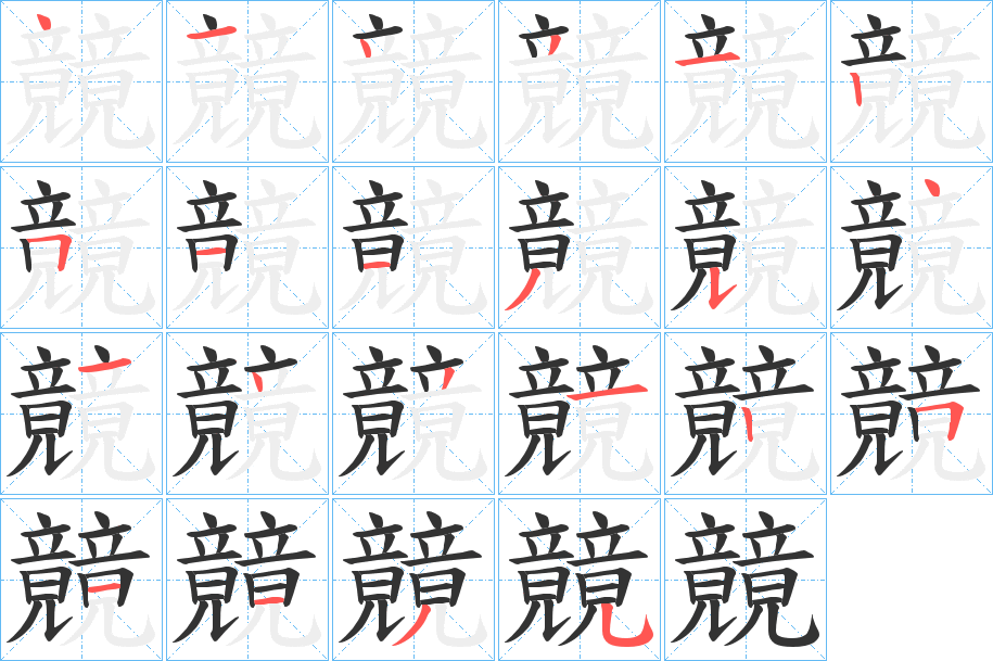竸字的笔顺